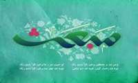 پیام تبریک رئیس دانشکده دندانپزشکی البرز به مناسبت مبعث رسول اکرم(ص)